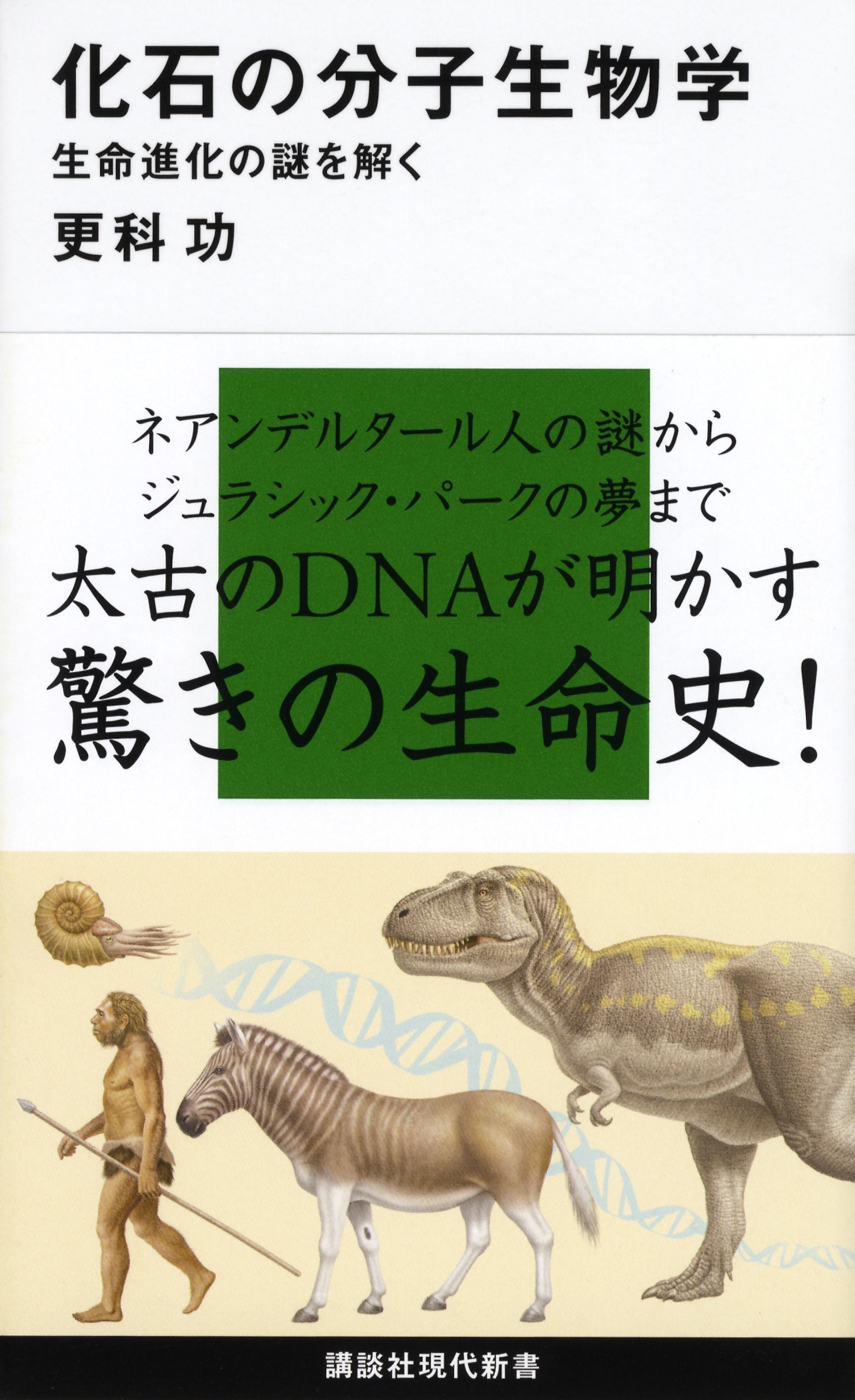 化石の分子生物学　生命進化の謎を解く