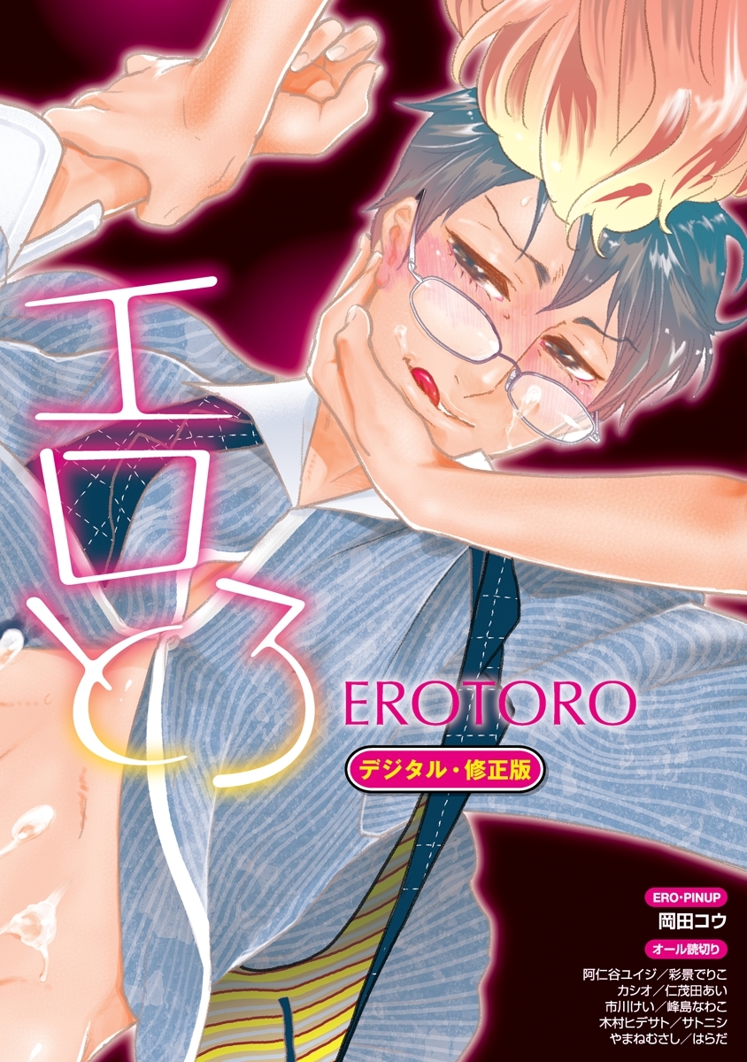 【再編集版】エロとろ EROTORO【デジタル・修正版】