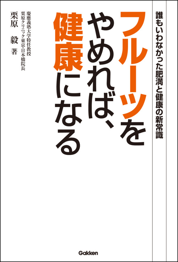 フルーツをやめれば、健康になる 誰もいわなかった肥満と健康の新常識