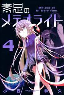 素足のメテオライト 4巻 無料 試し読みなら Amebaマンガ 旧 読書のお時間です 素足のメテオライト 4巻 無料 試し読みなら Amebaマンガ 旧 読書のお時間です