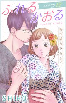 Love Jossie ふれるかおる story12