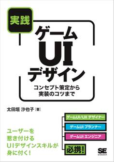 実践ゲームUIデザイン コンセプト策定から実装のコツまで