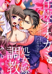 任侠オオカミの処女嫁調教～おねだりしないとイカセないぜ？～1【合本版】