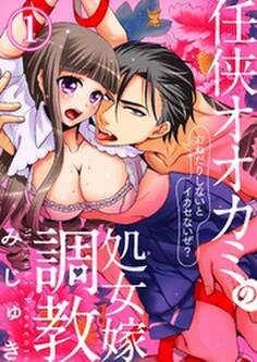 任侠オオカミの処女嫁調教~おねだりしないとイカセないぜ?~1【合本版】