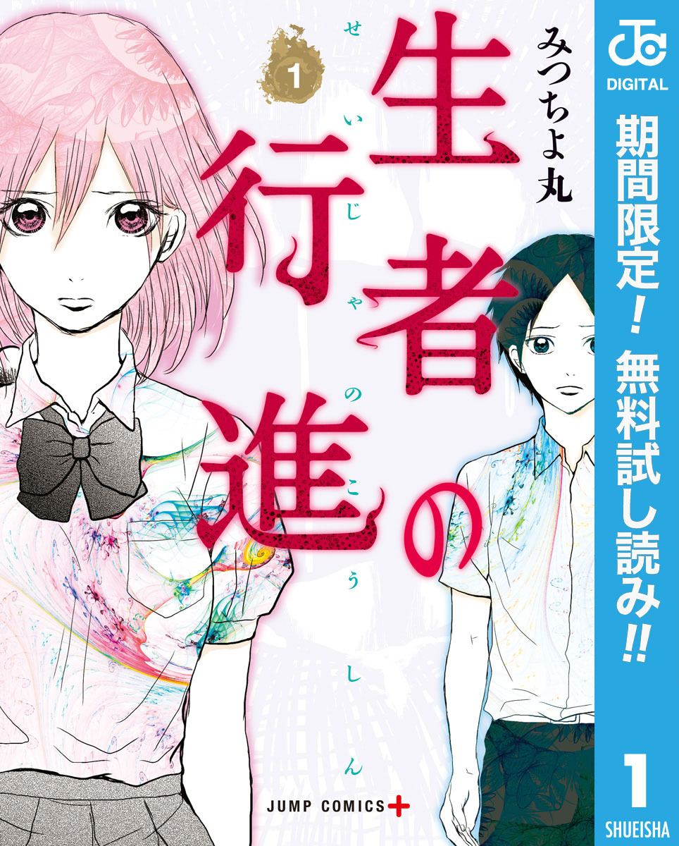 生者の行進【期間限定無料】 1
