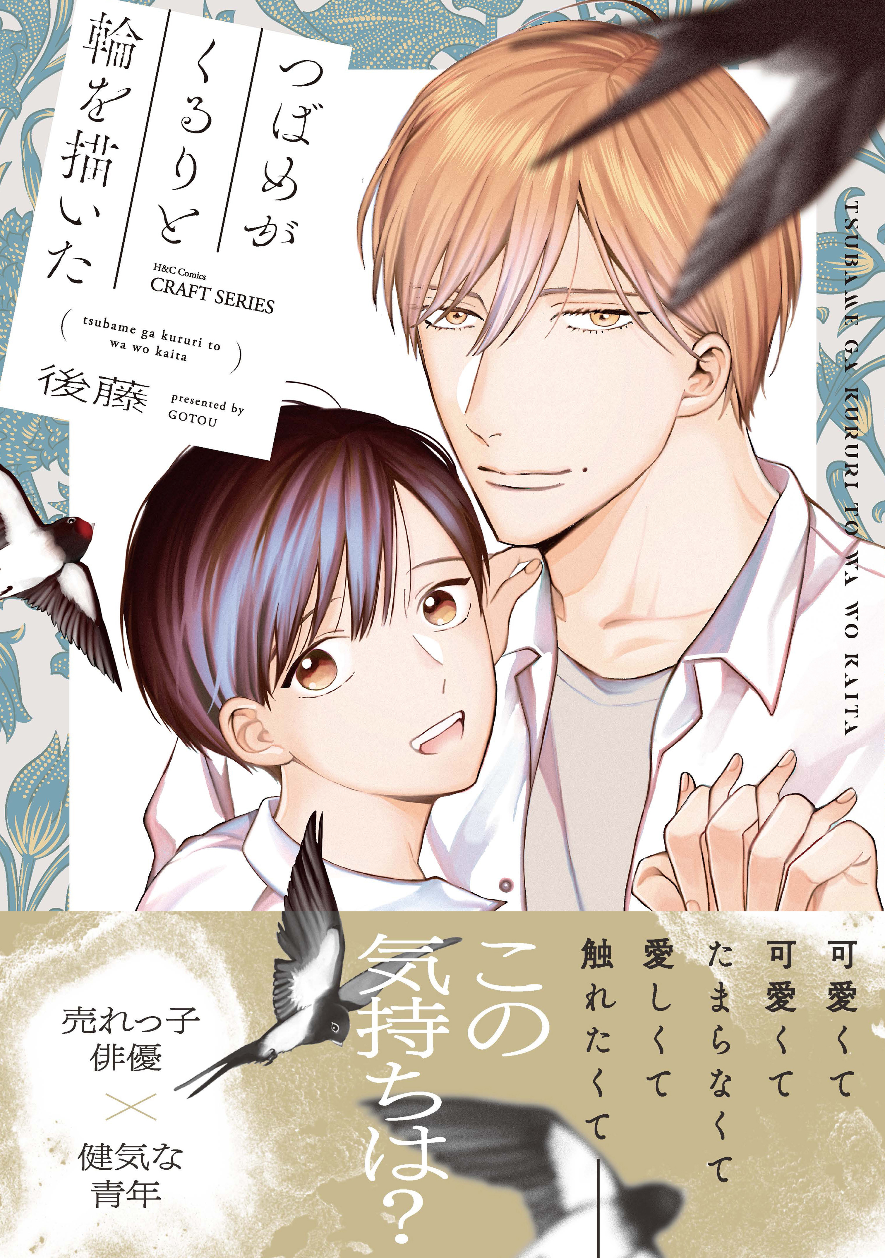 【期間限定　試し読み増量版　閲覧期限2026年3月15日】つばめがくるりと輪を描いた