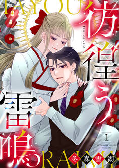 【期間限定 試し読み増量版 閲覧期限2026年3月11日】彷徨う雷鳴【合冊版】1