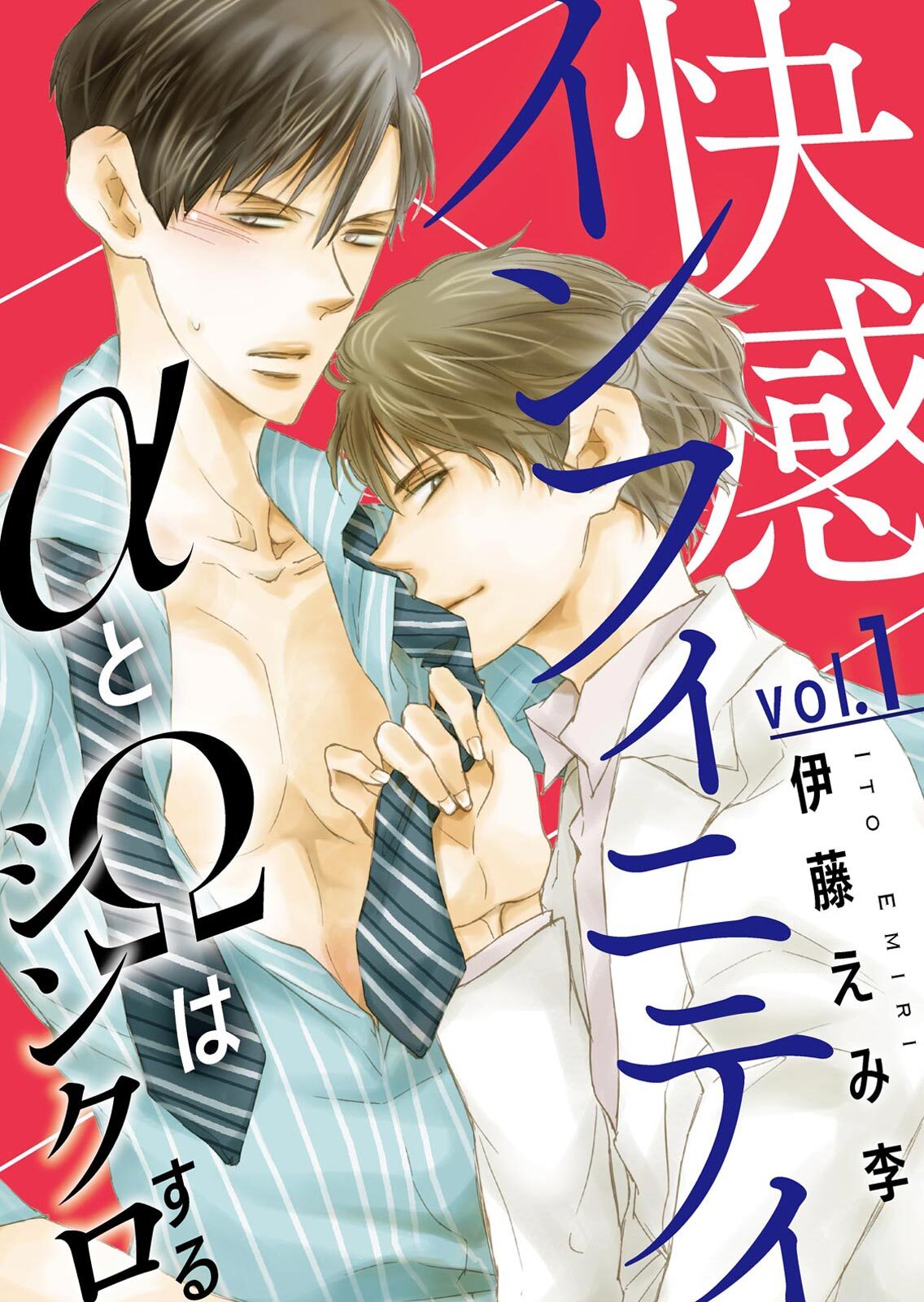 【期間限定　無料お試し版　閲覧期限2026年8月30日】快感インフィニティ　αとΩはシンクロする１