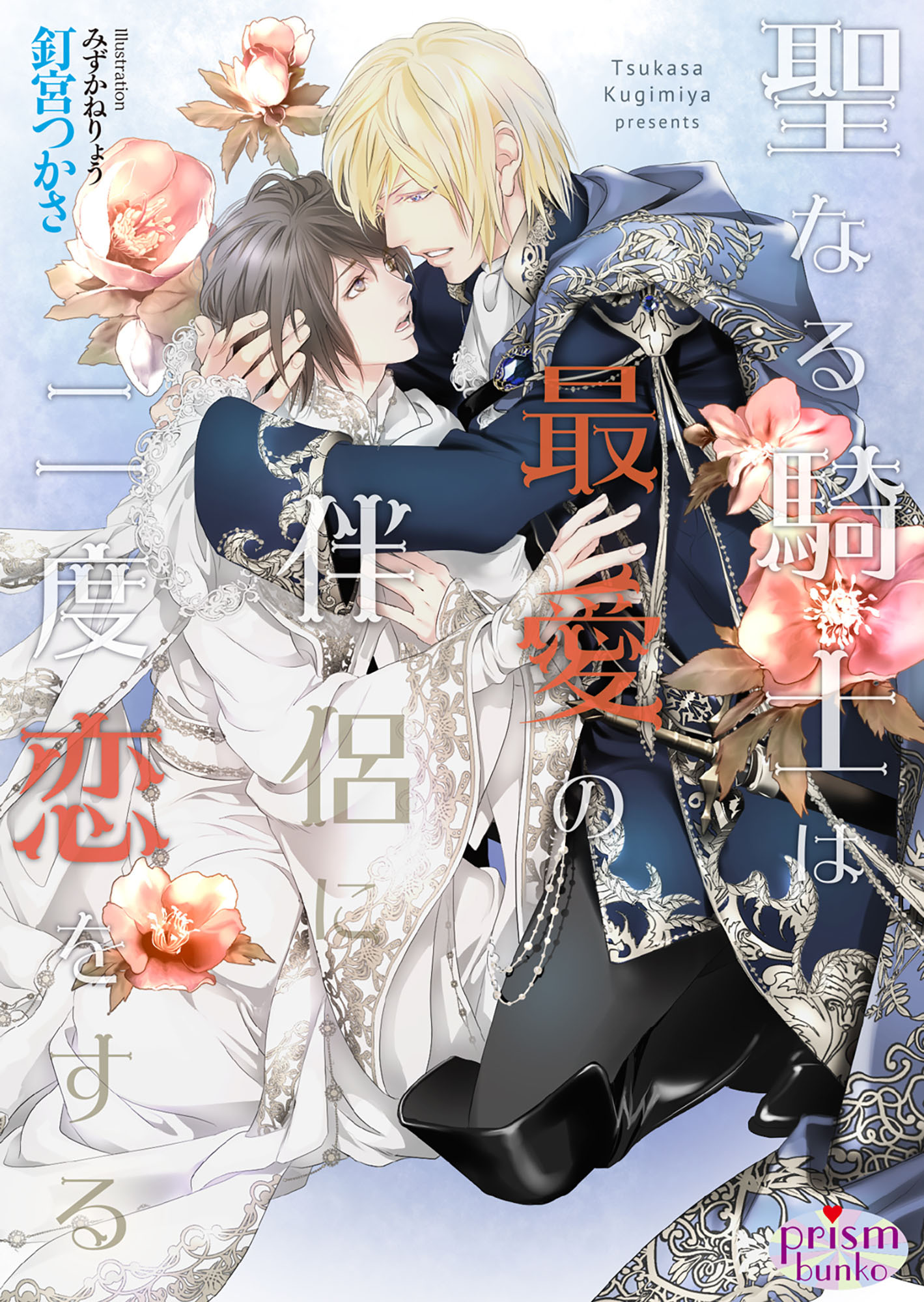 聖なる騎士は最愛の伴侶に二度恋をする【電子限定特典付】【イラスト入り】