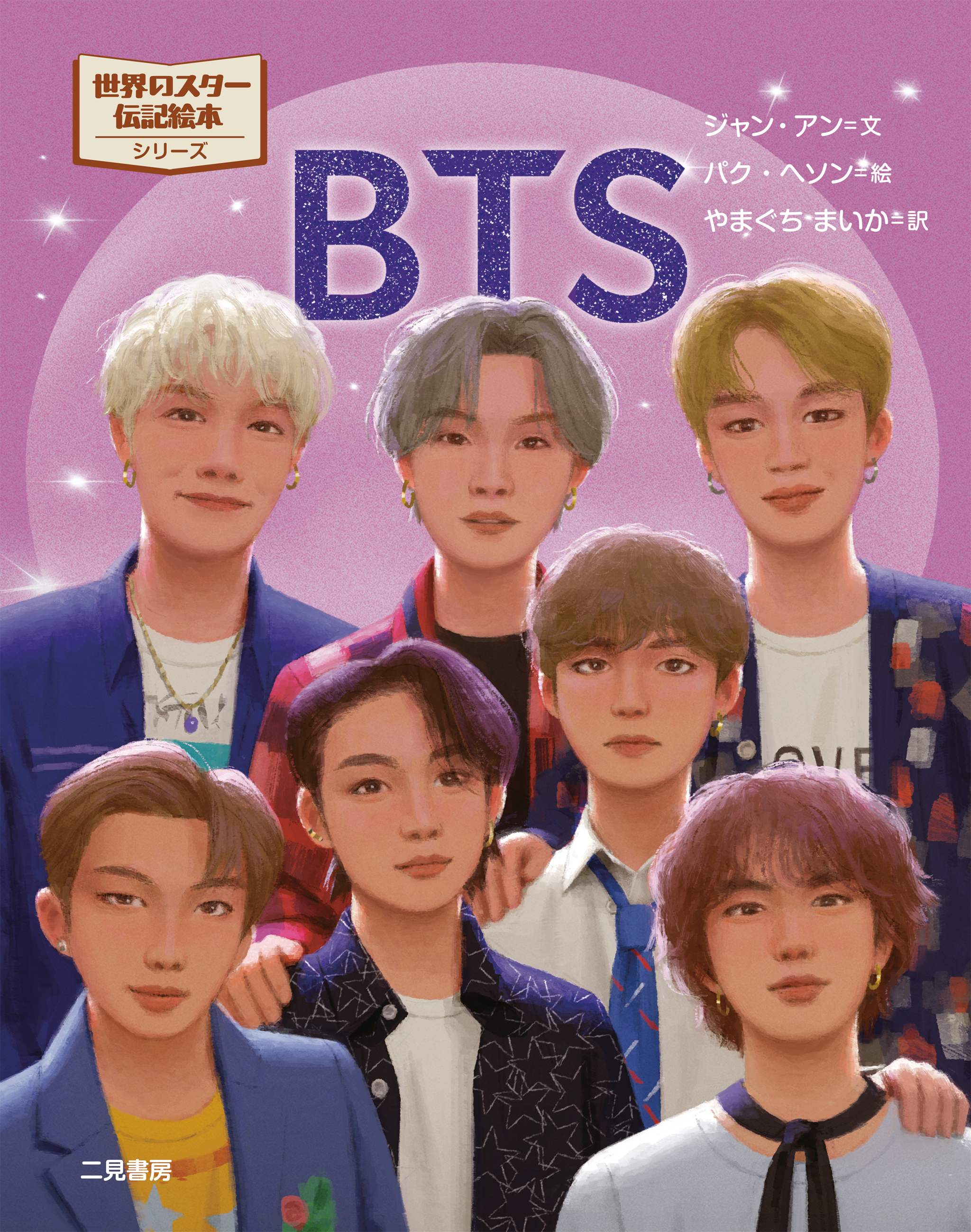 BTS　世界のスター伝記絵本