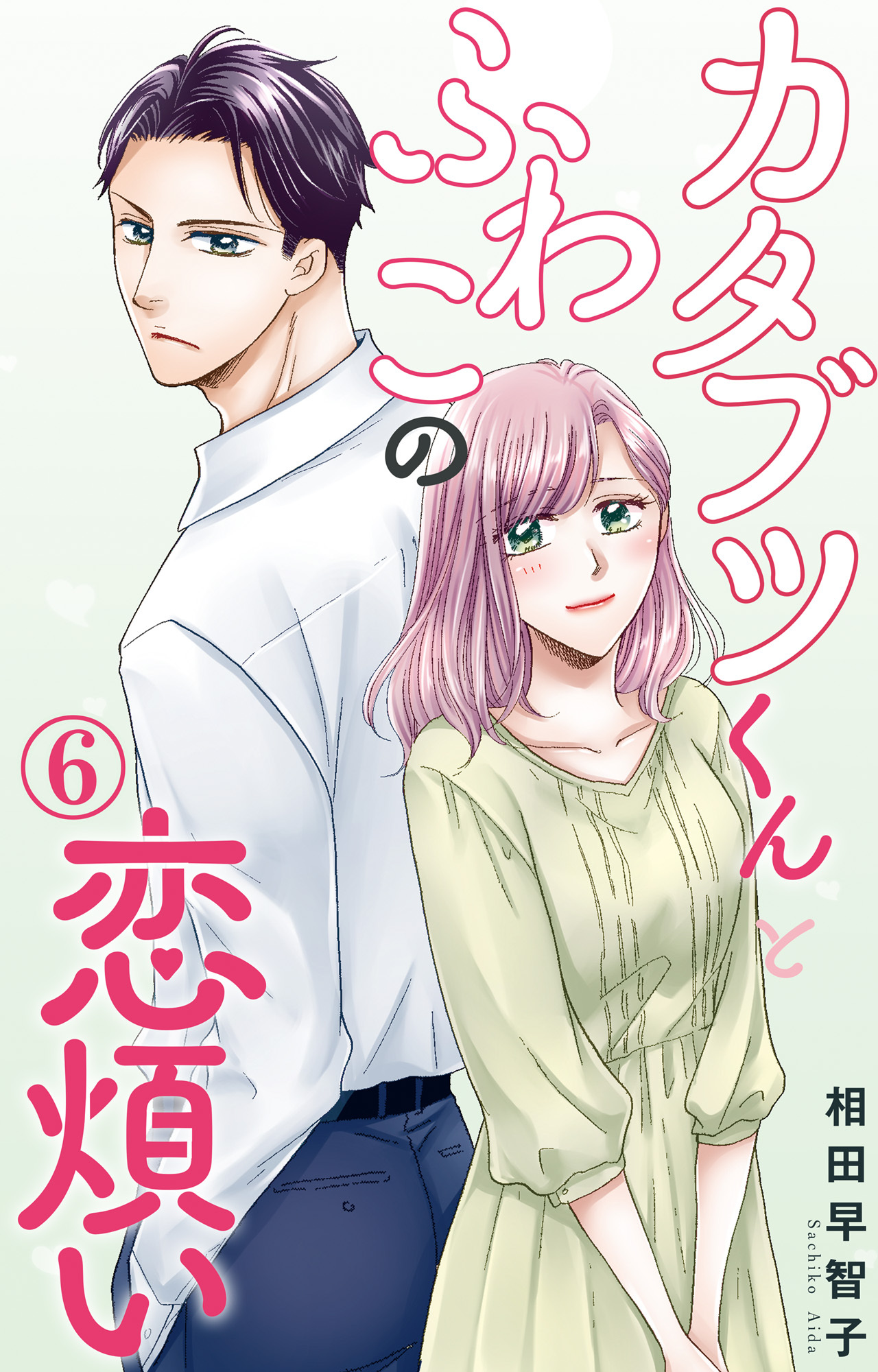 カタブツくんとふわこの恋煩い 6