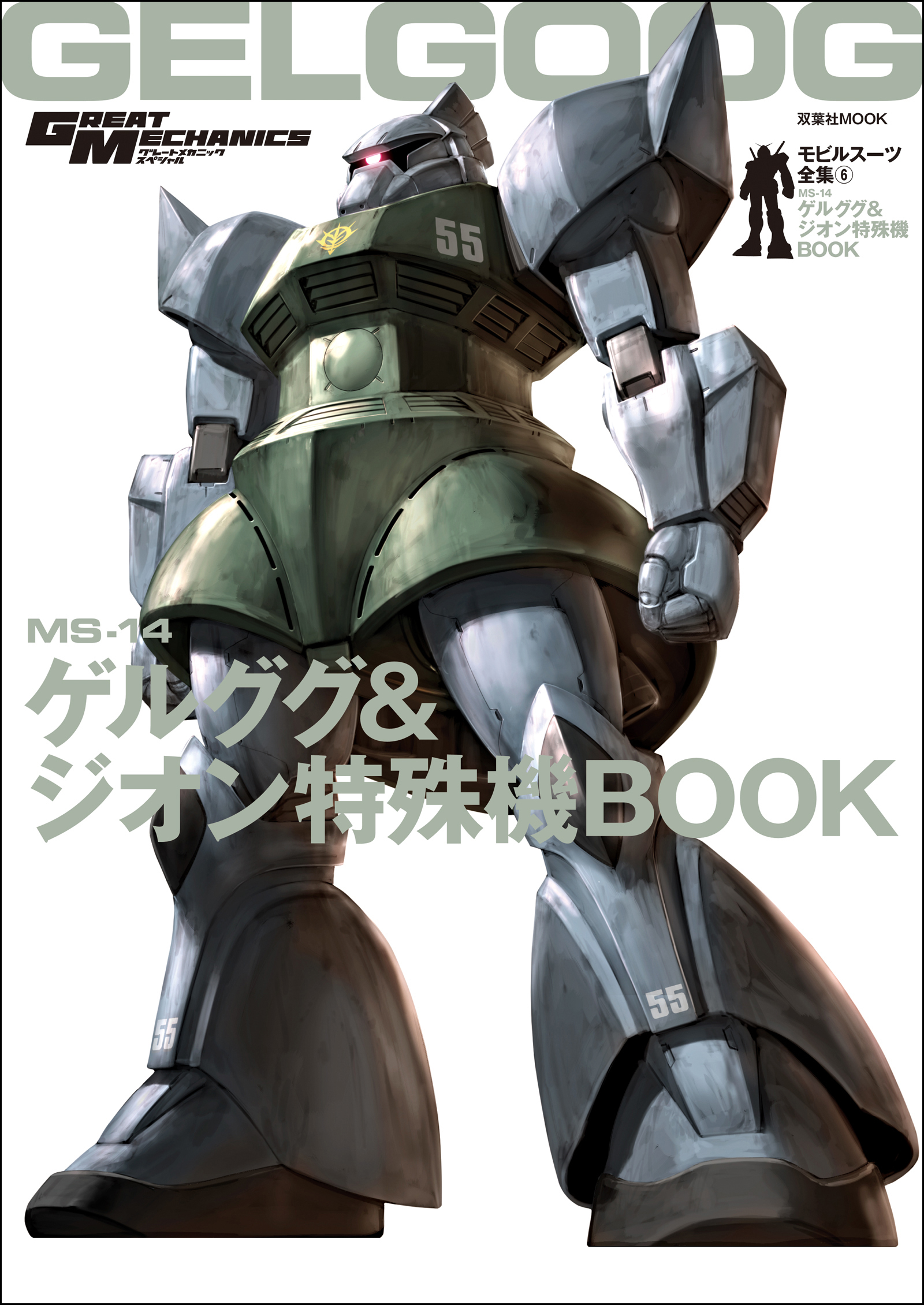 モビルスーツ全集 6 MS-14ゲルググ&ジオン特殊機BOOK