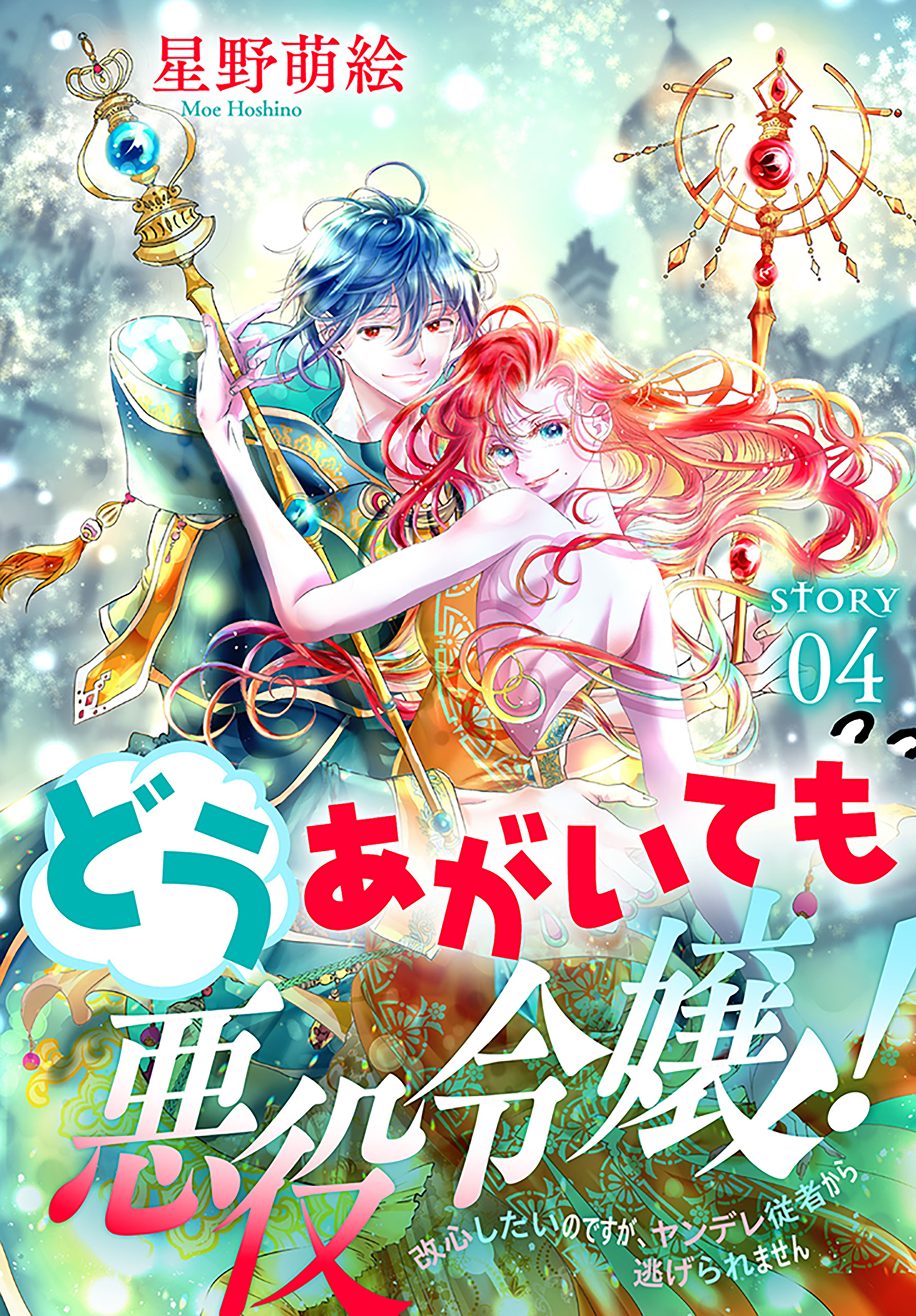 どうあがいても悪役令嬢！～改心したいのですが、ヤンデレ従者から逃げられません～［1話売り］　story04