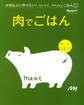 『肉でごはん』 大切な人に作りたい!ラクラク、happyごはん