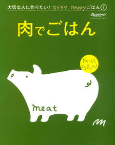 『肉でごはん』 大切な人に作りたい!ラクラク、happyごはん
