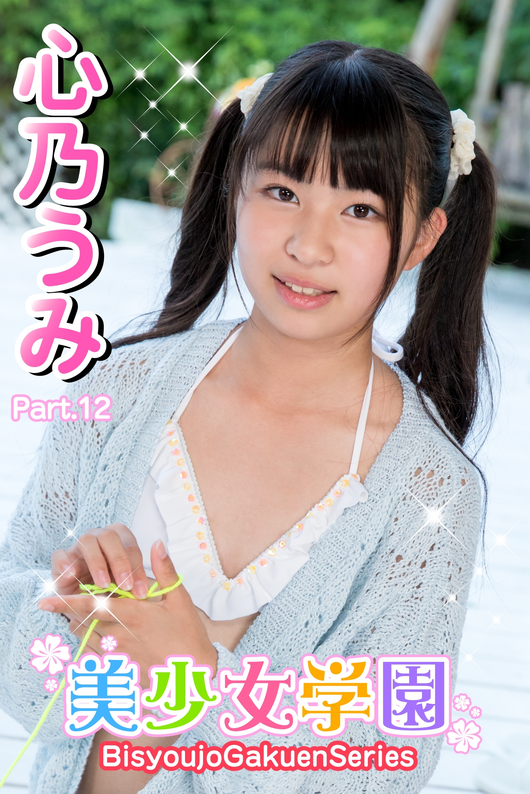 美少女学園　心乃うみ　Part.12