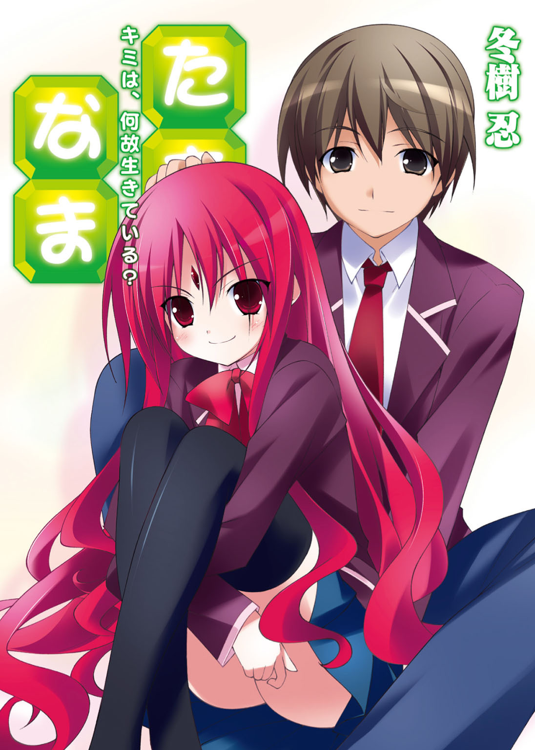 【期間限定　無料お試し版】たま◇なま～キミは、何故生きている？～