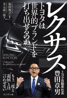 レクサス―トヨタは世界的ブランドを打ち出せるのか