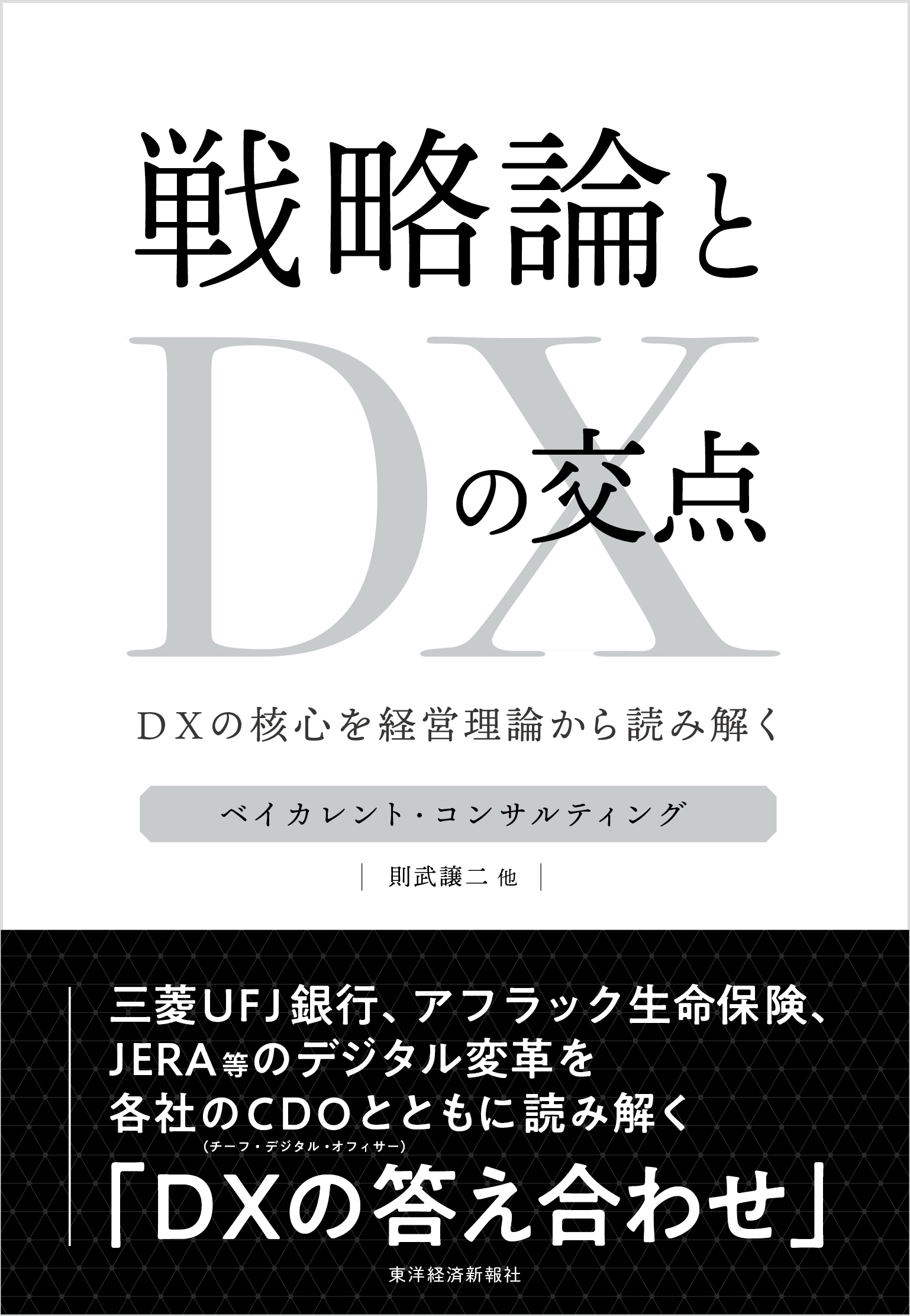 戦略論とＤＸの交点