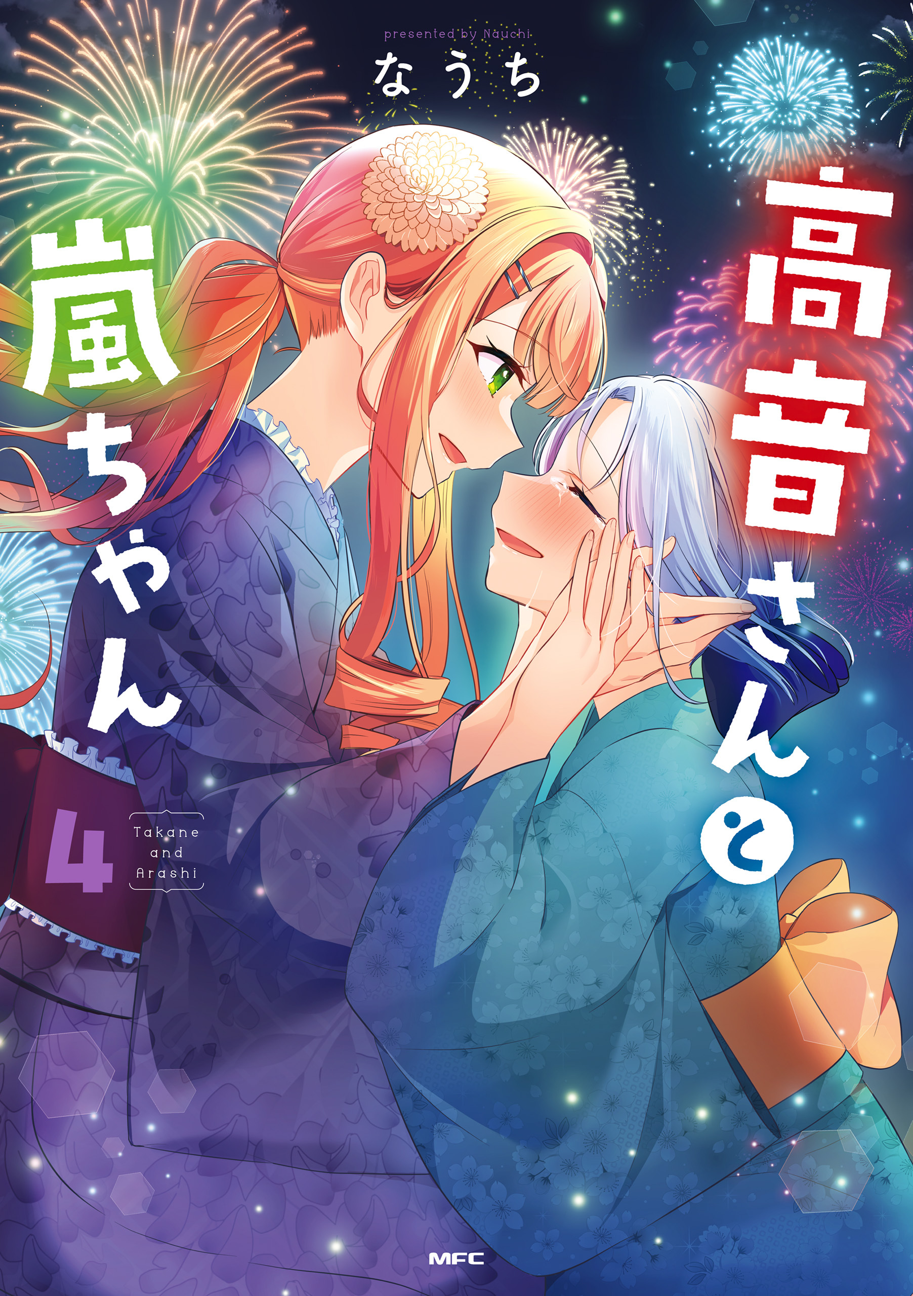 高音さんと嵐ちゃん ４