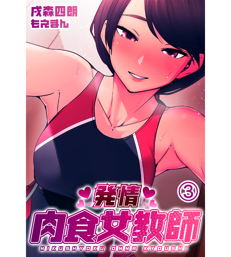 発情 肉食女教師