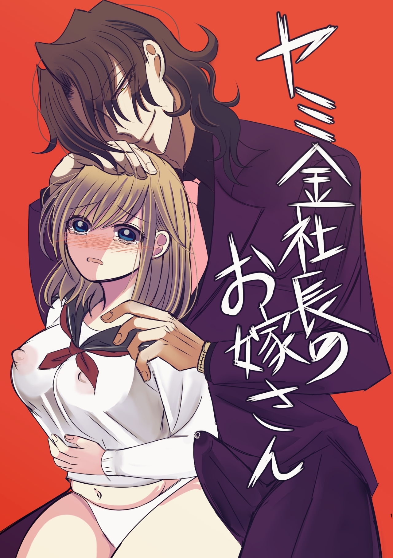 ヤミ金社長のお嫁さん １