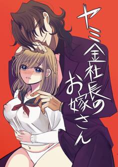 ヤミ金社長のお嫁さん 1