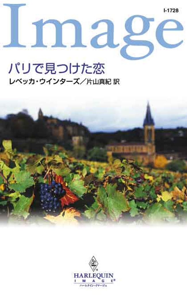 パリで見つけた恋