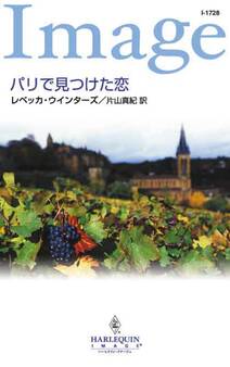 パリで見つけた恋