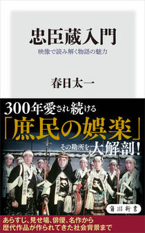 忠臣蔵入門 映像で読み解く物語の魅力
