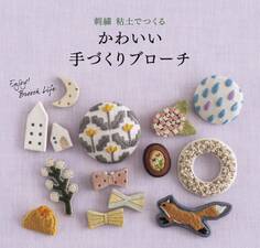 かわいい手づくりブローチ