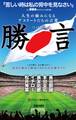人生の励みになるアスリートたちの言葉 勝言