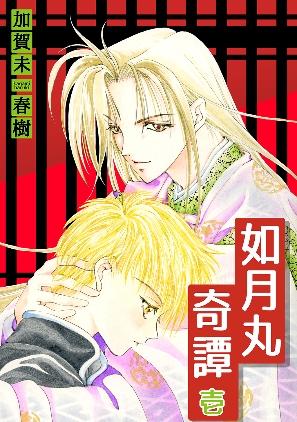 【期間限定　無料お試し版】如月丸奇譚(1)