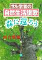 サル学者の自然生活讃歌ー森に還ろうー(小学館文庫)