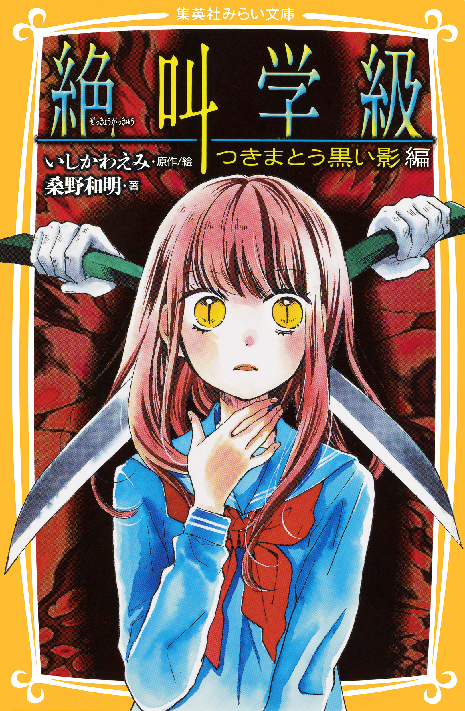 みらい文庫版　絶叫学級　つきまとう黒い影　編