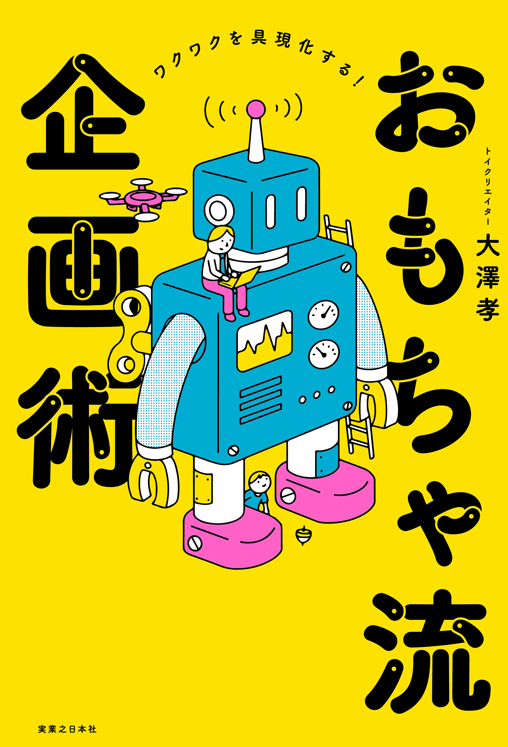 おもちゃ流企画術