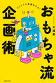 おもちゃ流企画術