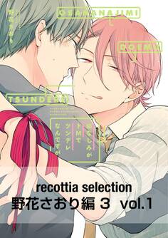 recottia selection 野花さおり編3 vol.1