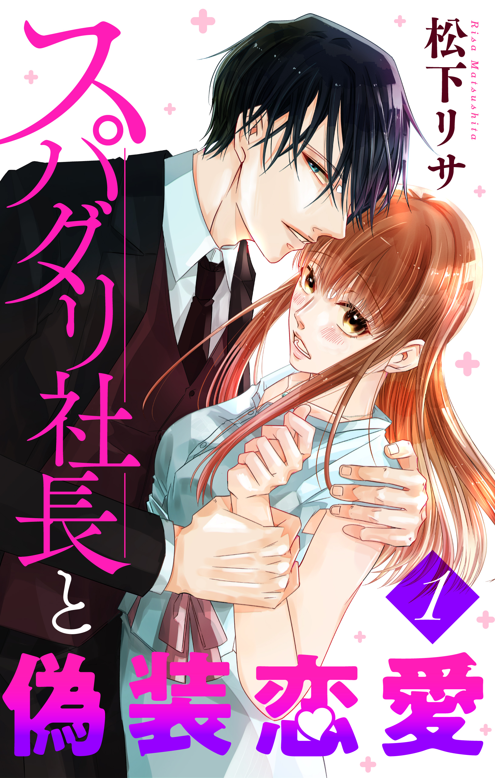 スパダリ社長と偽装恋愛（１）【おまけ描き下ろし付き】