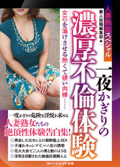 人妻熟女スペシャル 一夜かぎりの濃厚不倫体験