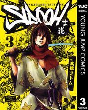 SIDOOH―士道― 3