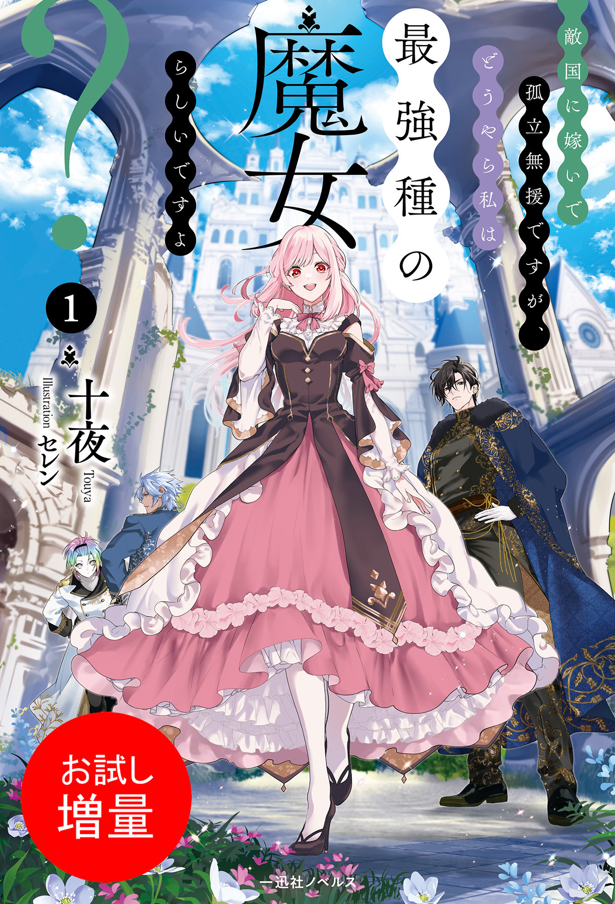 【期間限定　試し読み増量版】敵国に嫁いで孤立無援ですが、どうやら私は最強種の魔女らしいですよ？: 1【電子限定書き下ろし付き】