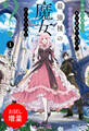 【期間限定 試し読み増量版】敵国に嫁いで孤立無援ですが、どうやら私は最強種の魔女らしいですよ?: 1【電子限定書き下ろし付き】