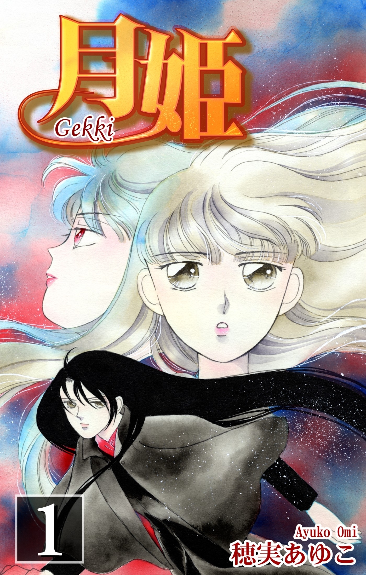 【期間限定　無料お試し版　閲覧期限2026年8月31日】月姫 -Gekki-（1）