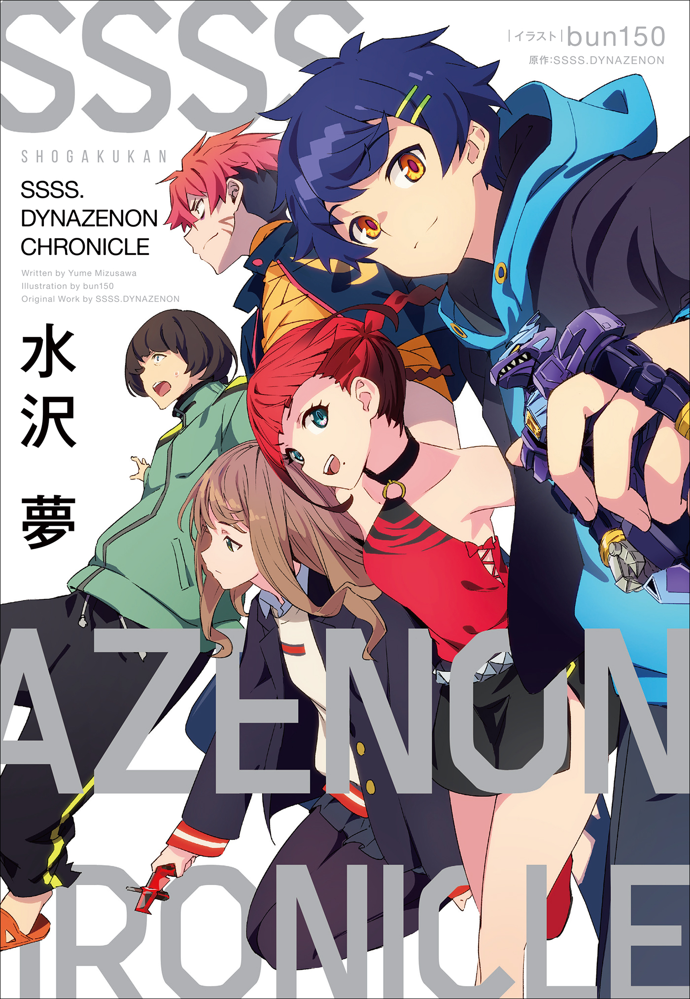 ＳＳＳＳ．ＤＹＮＡＺＥＮＯＮ