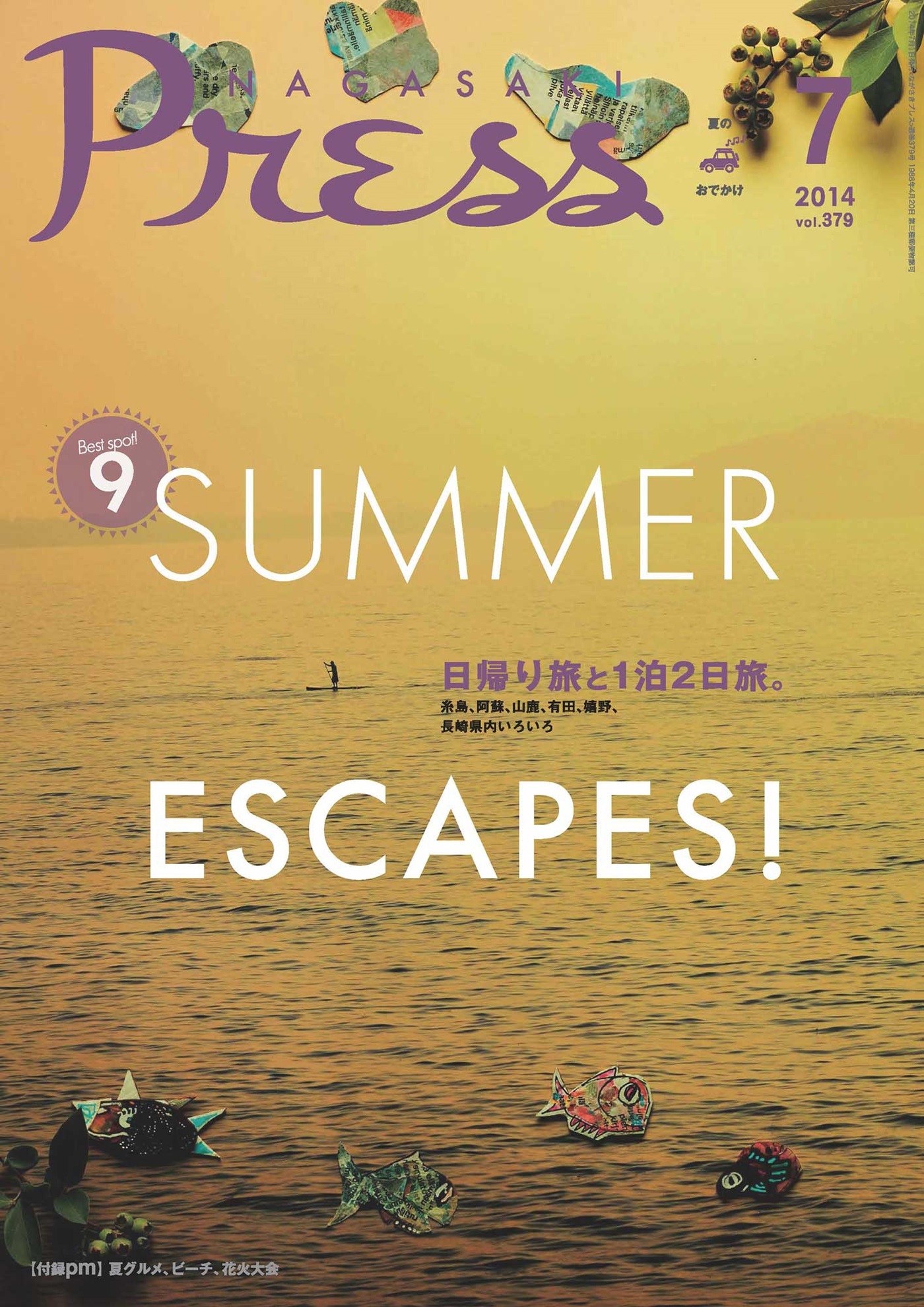 ながさきプレス 2014年7月号