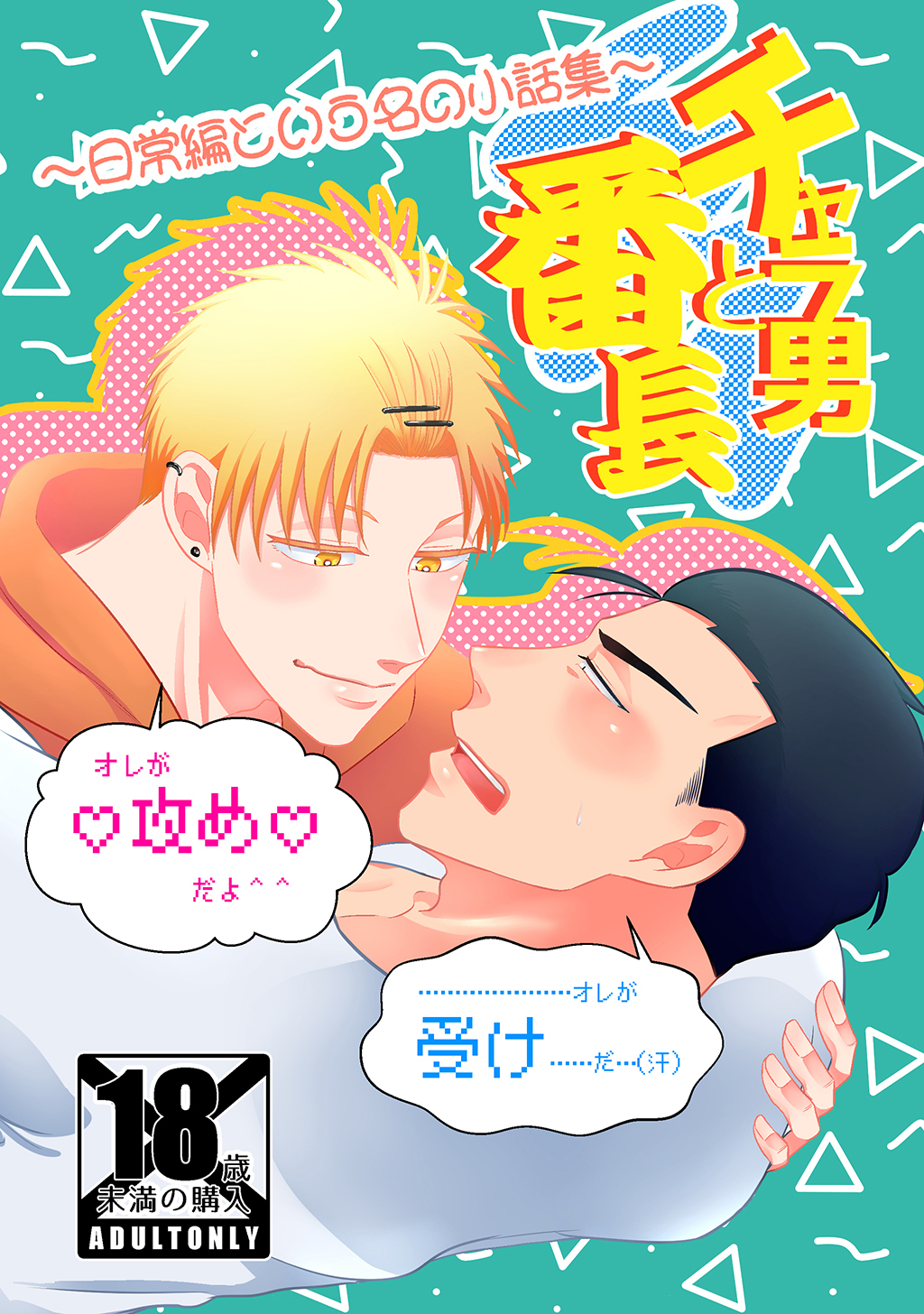 チャラ男と番長日常編という名の小話集