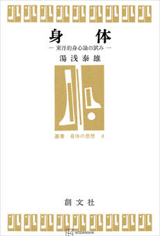 身体(叢書身体の思想) 東洋的身心論の試み