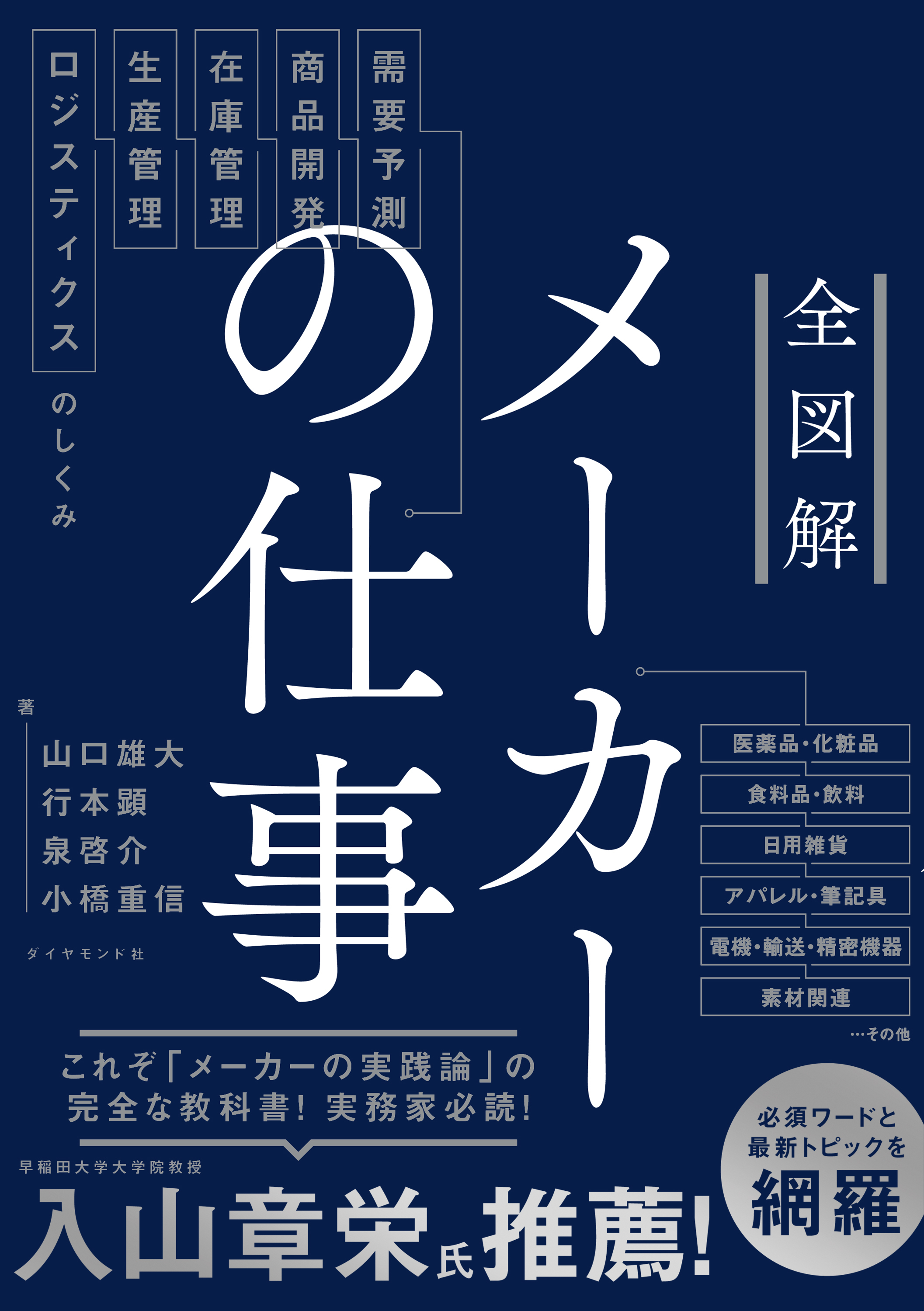 全図解　メーカーの仕事―――需要予測・商品開発・在庫管理・生産管理・ロジスティクスのしくみ