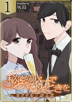 【期間限定 無料お試し版 閲覧期限2026年2月19日】秘密のバーでひとときを~カクテルで語る恋~ 1巻